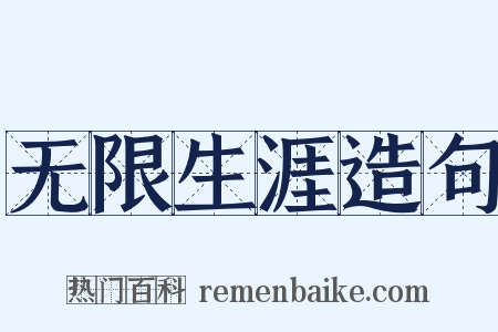 无限生涯造句是什么意思的图片